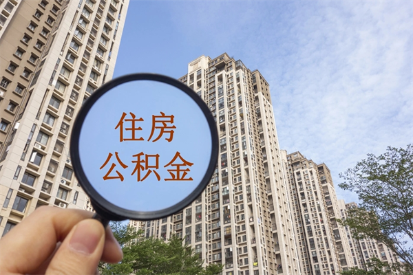 汕尾公积金能一下取出来吗（住房公积金可以一下提出来吗）