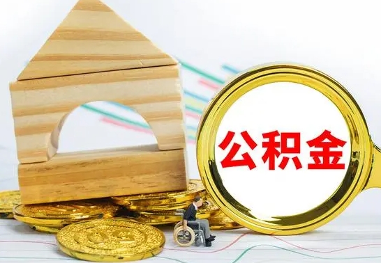 汕尾公积金能一下取出来吗（住房公积金可以一下提出来吗）